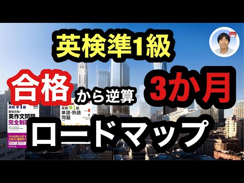 【英検準1級】合格から逆算 3か月間ロードマップ  (ストアカ日本一英語講師が教える効率的な時短英検合格法)