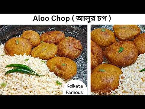 Aloo Chop | Kolkata Style Aloor Chop | দোকানের মতো মুচমুচে আলুর চপ | Alur Chop | Bengali Aloo Chop