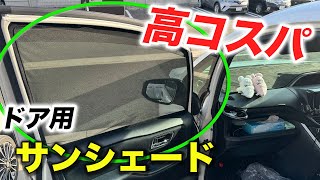 【80ヴォクシー】ドア専用サンシェードレビュー|ドア全面を覆って紫外線対策！/ノア/エスクァイア