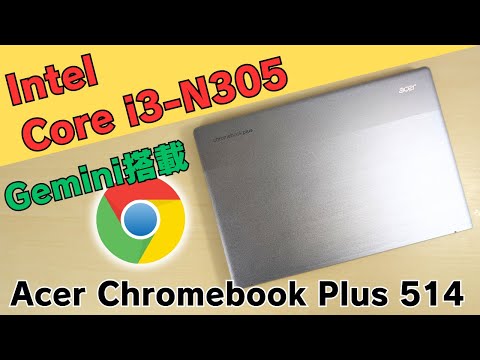 Intel Core i3-N305 搭載! 【Acer Chromebook Plus 514】14インチ 非光沢タッチ対応 性能は十分! マイク性能良し トラックパッドもスルスル いい端末です