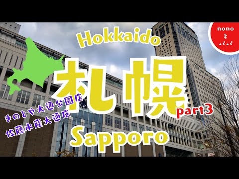 【Hokkaido旅行　グルメ】きのとやカフェで人気の極上牛乳ソフト　Hokkaido土産は佐藤水産鮭ルイベで決まり！！