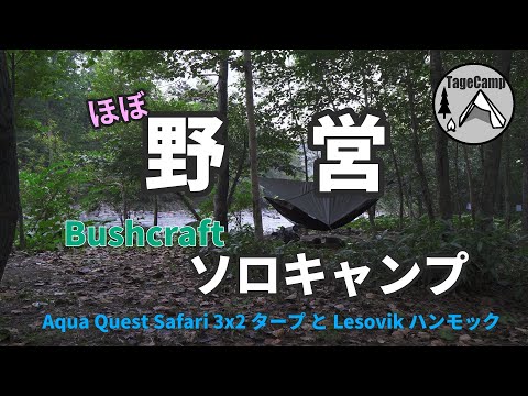 【ソロキャンプ】白老キャンプフィールドWild camp siteでほぼ野営の完ソロキャンプをしてきました。Newタープ『Aqua Quest (アクアクエスト) Safari 3x2』初張り