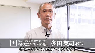 「金属材料の環境劣化を科学する」多田英司研究室 - 物質理工学院