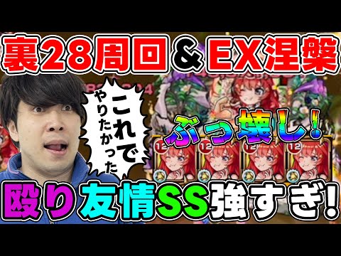 【中野五月】禁忌裏28＆EX涅槃寂静で無双！≪超獣神祭×五等分の花嫁≫ウォールブーストM×再走SSの相性抜群！【モンスト】