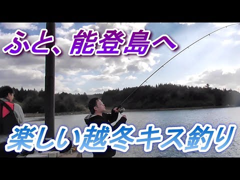 楽しいキス釣り！この時期は越冬キスを狙え！！in能登島