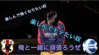 サッカー好き集まれ‼️新たなワールドを作ります‼️