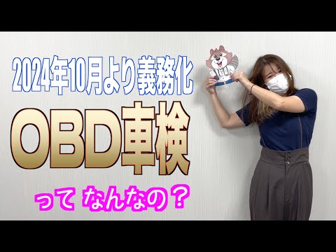 【ＯＢＤ車検とは？】2024年10月より義務化！【車に関する良い話】