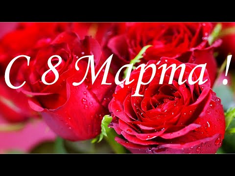 С 8 Марта !🌼🌸ОБАЛДЕННАЯ КРАСИВАЯ ОТКРЫТКА НА 8 МАРТА !🌺🌷🌻С Международным женским днем🌹 🌼🌺🌷🌻