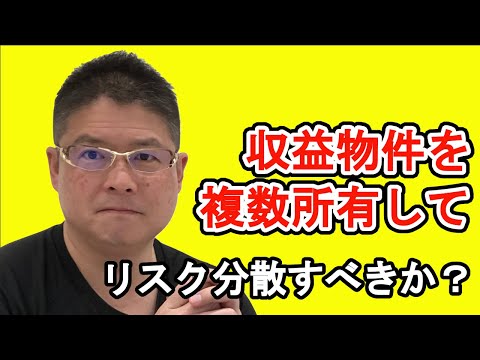 【収益物件を複数所有してリスク分散すべきか？】不動産投資