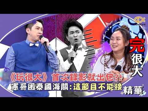 《玩很大》首次錄影就出包？！憲哥遭困泰國海關　工作人員竟忘訂KID的機票！｜綜藝大熱門