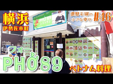 ベトナム料理を食べに行こう！還暦夫婦のお昼ご飯！フォーやバインミーを食べてきました！【フォー89】【横浜 伊勢佐木町】【還暦夫婦】