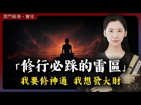 我要修神通，我想發大財，你在修行當中必踩的那些坑！「無有淺談 I 素樸」