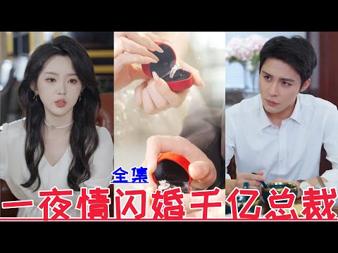 【MULTI SUB】One night stand and flash marriage to a billionaire president💕Zou Kejun & Li Keyi💕【Full 】