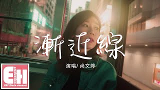 尚文婷 - 漸近線『對你來說我永遠差點意思，你的心裡不會有我的位置。』【動態歌詞Lyrics】