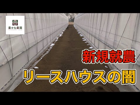 【豊かな農園29】せっかく建ったリースハウスにまさかのトラブル発生！そんな時、どうする？！