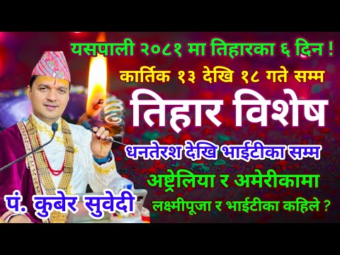 यसपालि तिहार विशेष २०८१ कार्तिक १३ गते देखि १८ गते सम्म usa र australia लक्ष्मीपूजा र भाईटीका साईत