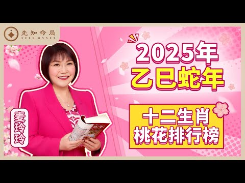 麦玲玲师傅详解2025蛇年：桃花运势排行榜！看看有你吗？