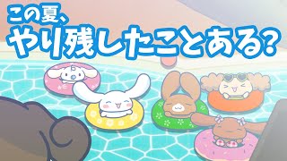 「この夏やり残したこと」シナモンアニメだもんスペシャル