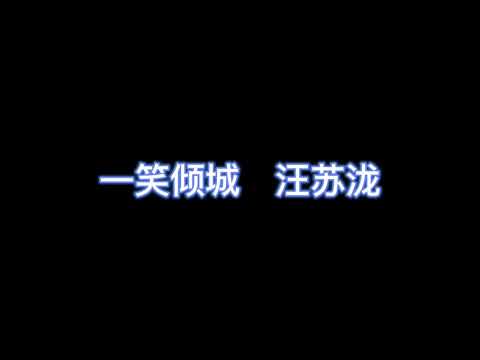 一笑倾城 - 汪苏泷 【完整版歌词】