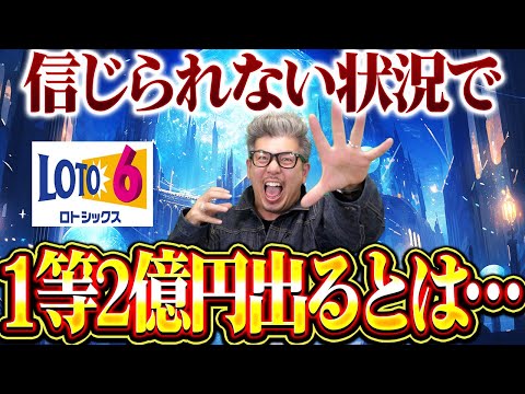 【宝くじロト6当選結果】１等2億円当選出てる！！この当選数字を買えるか？？