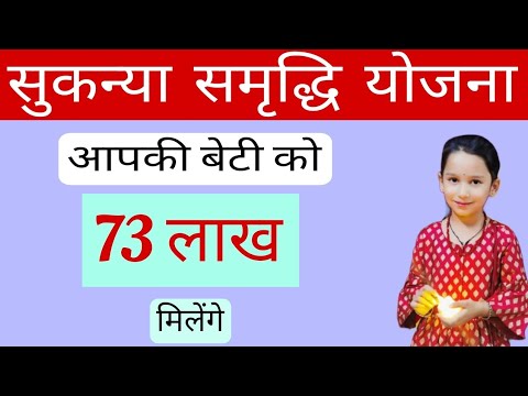 सुकन्या समृद्धि योजना से मिलेगा 73 लाख||Sukanya Samriddhi Yojana||