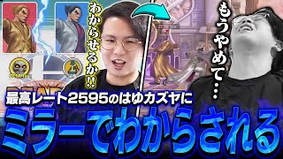 てぃーカズヤが最高レート2595の“はゆカズヤ”に意気揚々とミラーを挑んだ結果...【スマブラSP】