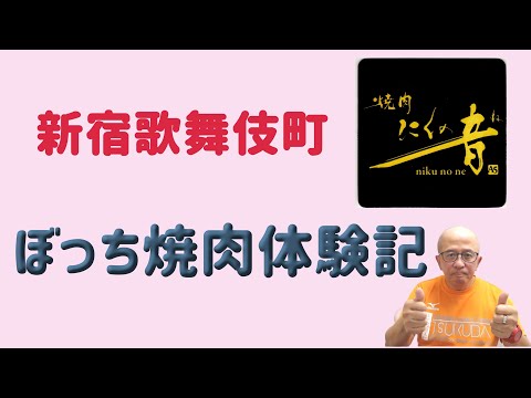 【社労士】新宿「にくの音」、ぼっち高級焼肉！