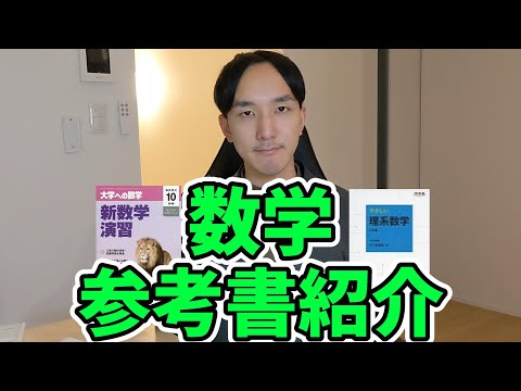 【京大合格者が教える】数学オススメ参考書