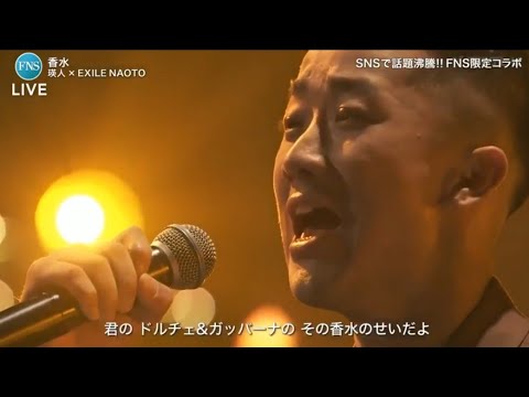 FNS歌謡祭2020　 香水　瑛人×NAOTO