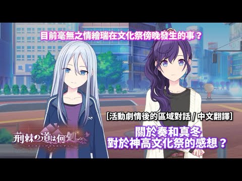 【プロセカ活動劇情後的區域對話】關於奏和真冬 對於神高文化祭的感想？目前毫無之情繪瑞在文化祭傍晚發生的事？［中文翻譯］