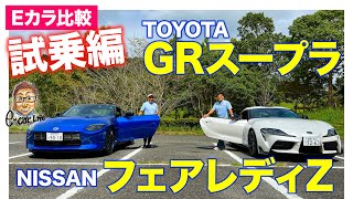 【Eカラ比較】トヨタ GR スープラ vs 日産 フェアレディZ ｜試乗編｜ E-CarLife with 五味やすたか