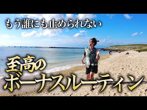 【念願】もう誰にも止められない至高のボーナスルーティン【看護師】