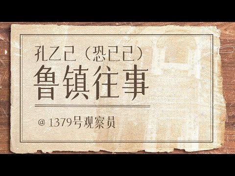 孔乙己（恐已己）-鲁镇往事