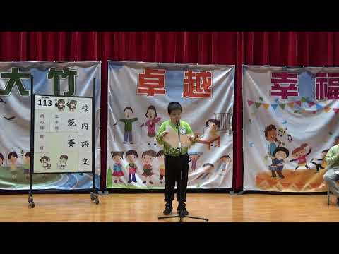 113學年國語文競賽-閩南語朗讀：五年一班周群翔