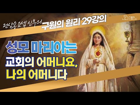 [전삼용 요셉 신부의 구원의 원리] 29강의 성모 마리아는 교회의 어머니요, 나의 어머니다 I 천주교/가톨릭/특강/피정/강론/신부님강의/가톨릭스튜디오