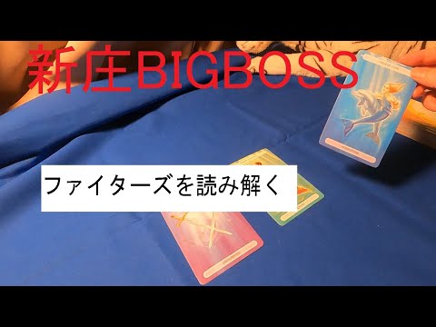 2022俺達の新庄bigbossファイターズを読み解く