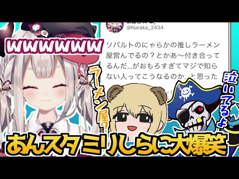 ソバルトのミリしらあんスタに笑い泣くにゃらか【奈羅花／ソバルト／mondo／にじさんじ切り抜き】