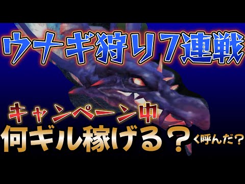 FF11　金策　ウナギ7連戦【水の試練】キャンペーン中　何ギルになる？