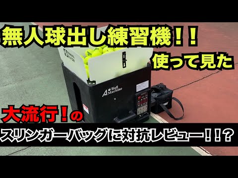 [テニス]憧れの球出し練習機使って見た！