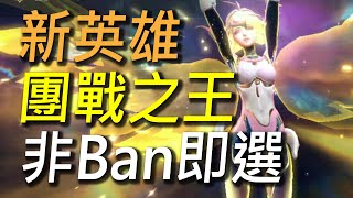 【傳說對決】全新英雄【若伊】！非BAN即選團戰之王！全隊傳送術沒人敢惹你！Arena of Valor