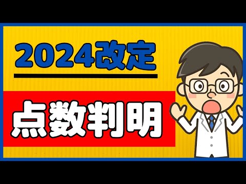 【超速報】2024改定の点数発表！2月14日時点の最新情報です