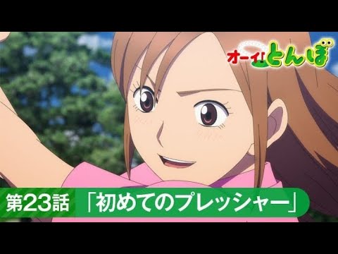 Tonbo! Season 2 Episode 10 preview | official trailer テレビアニメ「オーイ！とんぼ」第23話「初めてのプレッシャー」次回予告