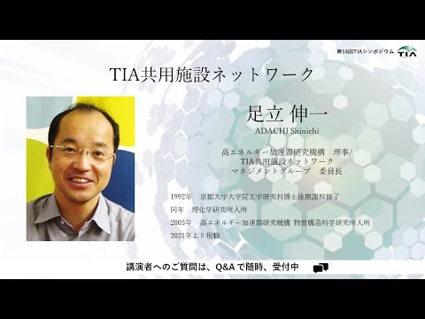 第14回TIAシンポジウム_講演6「TIA共用施設ネットワーク」