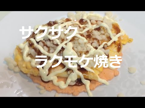 サクサク！簡単ラクモケ焼き おやつに美味しいラクモケ焼きをどうぞ！