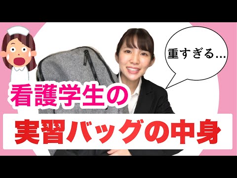 看護学生の実習用バッグの中身紹介！【What’s in my bag?】