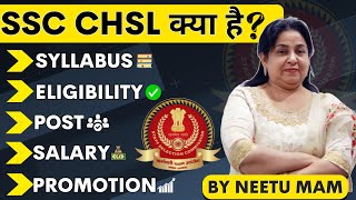 SSC CHSL Kya Hai जानें NEETU MAM से 💯 | SSC CHSL 2023 SYLLABUS, AGE, ELIGIBILITY, SALARY, PROMOTION