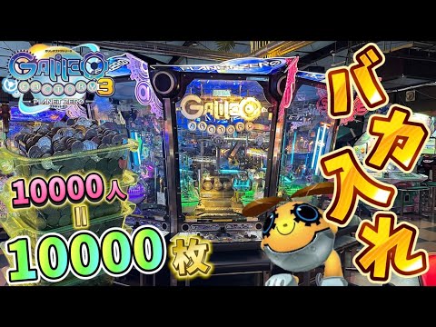 【メダルゲーム】登録者1万人突破記念！ガリレオ3に1万枚バカ入れしてみたwww【ガリレオファクトリー3】