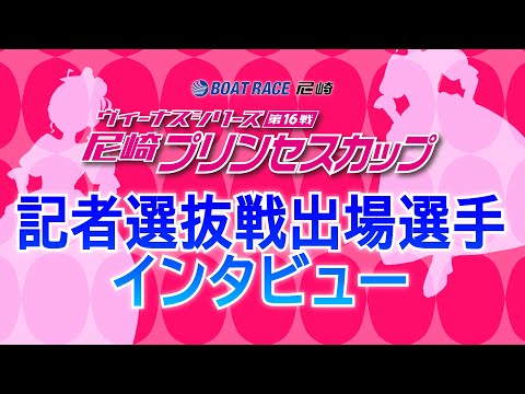 ヴィーナスシリーズ第16戦 尼崎プリンセスカップ　記者選抜戦インタビュー