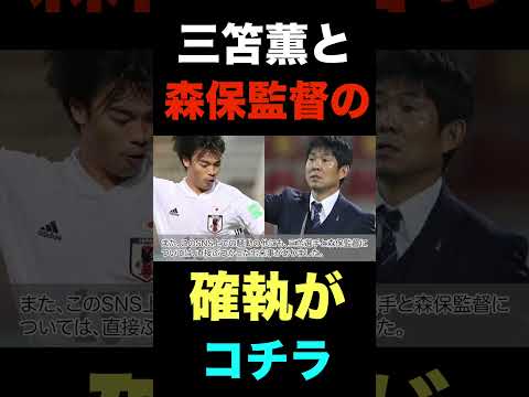 三笘薫と森保監督の確執のキッカケがこれだったよな#shorts  #日本代表 #日本サッカー