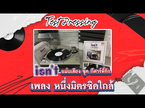 TEST PRESSING เพลง หนึ่งมิตรชิดใกล้ - อัสนี-วสันต์